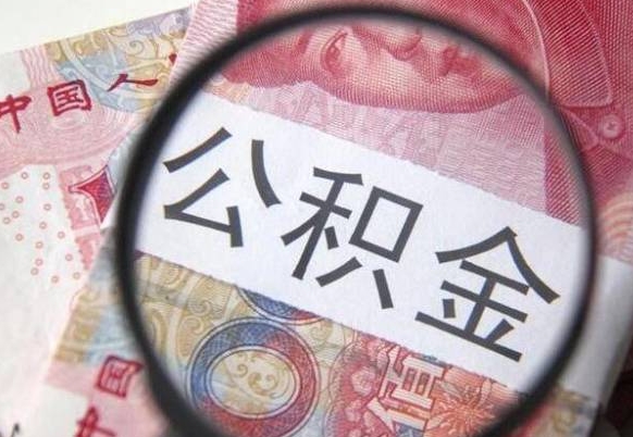 松滋离职可以直接取公积金吗（离职可以取公积金么）